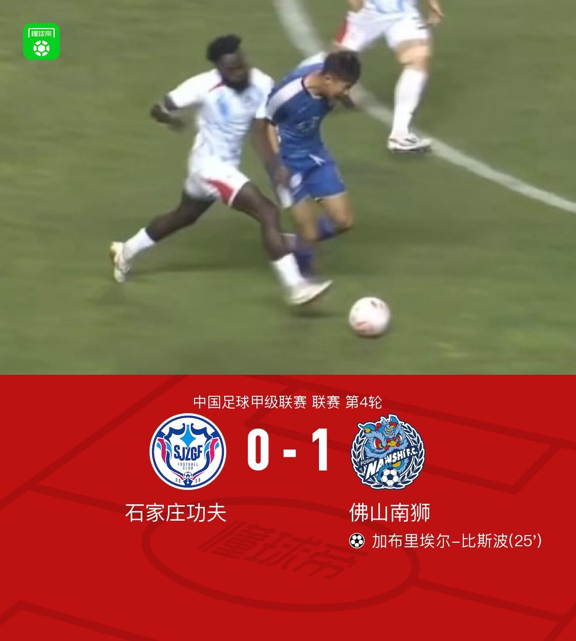 kaiyun.com-佛山南狮1-0石家庄功夫，加布里埃尔-比斯波一锤定音